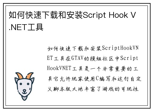如何快速下载和安装Script Hook V .NET工具